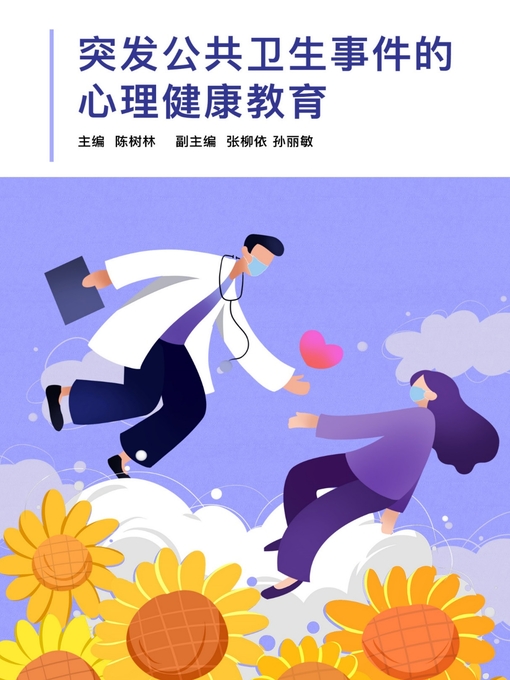 Title details for 突发公共卫生事件的心理健康教育 by 陈树林 - Available